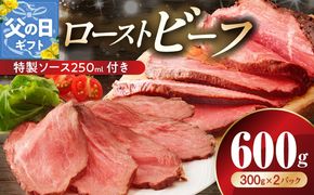 G3656f 【父の日】ローストビーフ 600g 特製ソース 付き【牛肉 ブロック ろーすとびーふ 小分け 惣菜 簡単調理 訳あり サイズ不揃い 数量限定 家計応援】