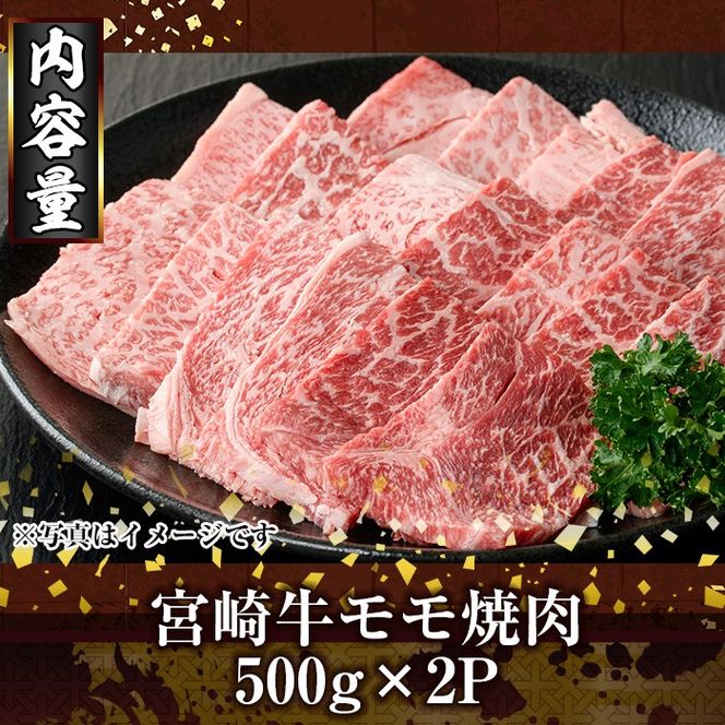 宮崎牛モモ焼肉(1kg・500g×2P) お肉 牛肉 黒毛和牛 ブランド和牛 冷凍 国産 焼肉 BBQ もも 赤身  【R-90】【ミヤチク】