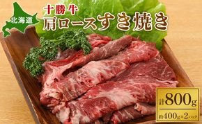 北海道 十勝牛肩ロースすき焼き800g（400g×2）【 国産牛 牛 すき焼き しゃぶしゃぶ 小分け 冷凍 国産 北海道 十勝 幕別 ふるさと納税 送料無料 】 お肉 牛肉 