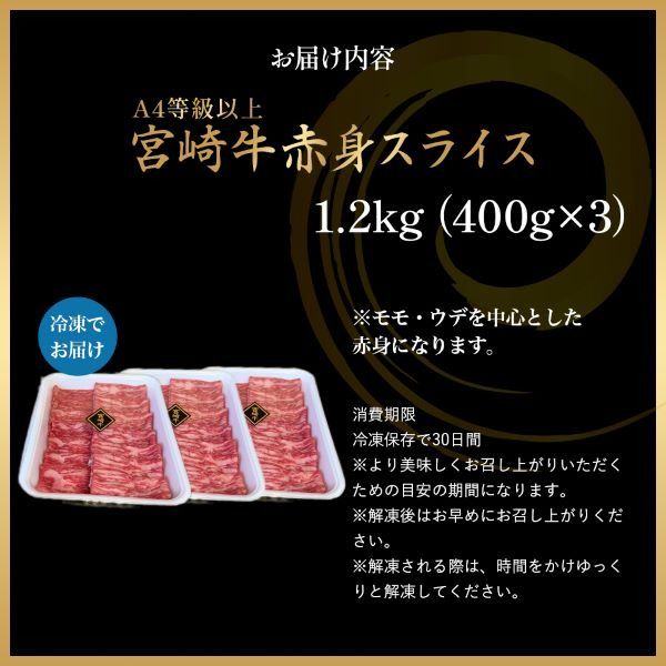 【A4等級以上】宮崎牛赤身スライス 1.2kg 黒毛和牛 牛肉 赤身 すき焼き 内閣総理大臣賞4大会連続受賞
