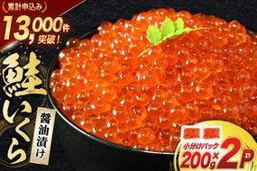 鮭 いくら 醤油漬け 200g×2p [宮城東洋 宮城県 気仙沼市 20563341] 魚介 イクラ さけ サケ 鮭 冷凍 小分け 醤油 鮭卵 鮭いくら