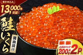 鮭 いくら 醤油漬け 200g×2p [宮城東洋 宮城県 気仙沼市 20563341] 魚介 イクラ さけ サケ 鮭 冷凍 小分け 醤油 鮭卵 鮭いくら