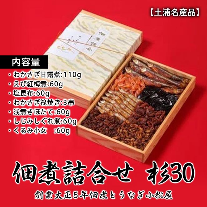 【土浦名産品】創業大正5年佃煮とうなぎ小松屋　佃煮詰合せ　杉30 ※離島への配送不可