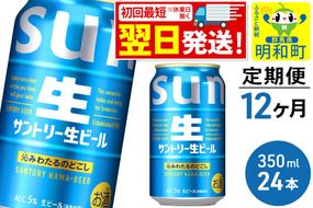 《最短翌日発送》《定期便12ヶ月》サントリー 生ビール ＜350ml×24缶＞ [最短翌日発送 お酒 ビール サントリー suntory]|10_omr-202412
