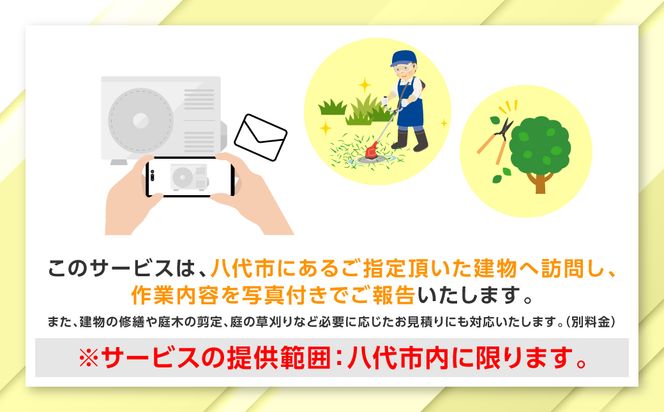 空き家管理 お試しサービス （基本コース1回） 八代 市内限定 空家 管理 保守 点検 確認 掃除 清掃 空き家 防犯 セキュリティ チェック 安全 対策 見回り 代行 サービス 不動産