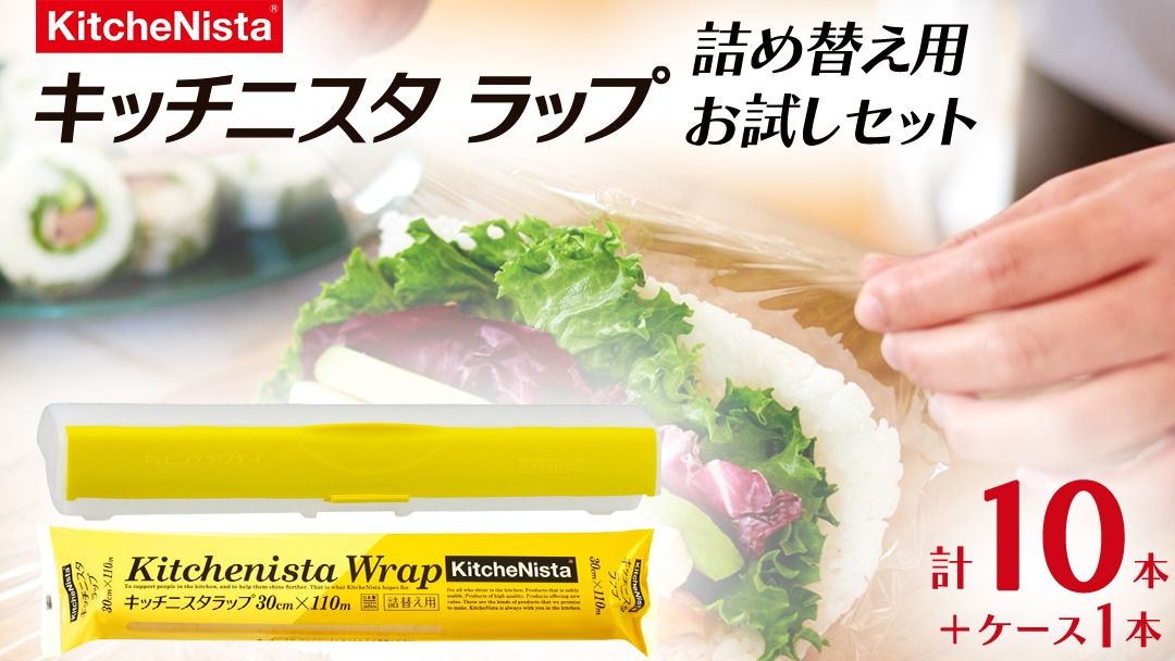 [業務用]キッチニスタラップ 詰替え用お試しセット 30cm幅用ラップケース1本と大容量110mの詰替え用ラップ10本 業務用 ラップ 食品ラップ キッチン 台所用品 日用品 お試し セット 大容量 詰め替え 詰替 リフィル ケース付き キッチニスタ 消耗品 [DO007ci]