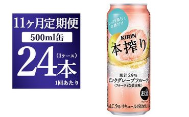 【11か月定期便】キリン チューハイ 本搾り ピンクグレープフルーツ 500ml 1ケース（24本）