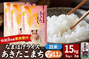【定期便11ヶ月】 あきたこまち ＜令和8年産 新米受付＞ 『なまはげライス』 白米 15kg（5kg×3袋） 吉運商店 [新米 先行受付 米 こめ コメ 白米 あきたこまち 秋田県 男鹿市]|23_ysu-311511s
