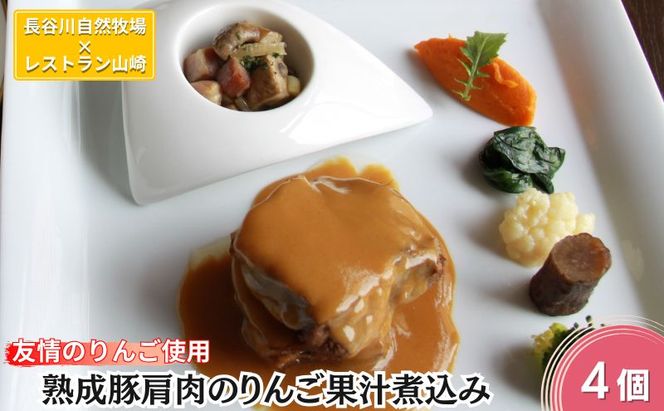 友情のりんご使用 熟成豚肩肉のりんご果汁煮込み 4個 セット 詰め合わせ 長谷川自然牧場 レストラン山崎 冷凍 加工肉 加工品 豚 豚肉 お肉 肉 おつまみ 惣菜 おかず 夕飯 温めるだけ 簡単調理 熟成豚 肩肉 青森 青森県 鯵ヶ沢町