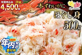 かに【年内配送】  老舗カニ卸業者から直送 本ずわいがに ほぐし身 500g [カネダイ 宮城県 気仙沼市 20564328] 
