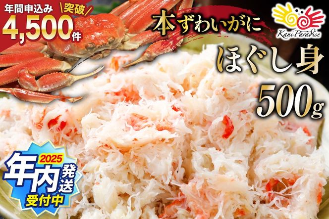 かに【年内配送】  老舗カニ卸業者から直送 本ずわいがに ほぐし身 500g [カネダイ 宮城県 気仙沼市 20564328] 