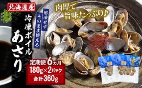 6ヵ月 定期便 北海道 厚岸産 ボイル 冷凍 あさり 360g (180g×4パック)【丸弘水産】[ 冷凍 貝 砂抜き済 魚介 海鮮 料理 パスタ 味噌汁 具 便利 小分け 味噌汁 酒蒸し 簡単調理 ] 