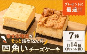 【種類豊富な詰め合わせスイーツ】ベイクドチーズケーキ 7種 14個セット / ちーずけーき おしゃれ お菓子 ギフト 贈り物 おやつ お取り寄せ 人気 誕生日 個包装 / 南島原市 / Hand Made Cake WISSH[SCF003]