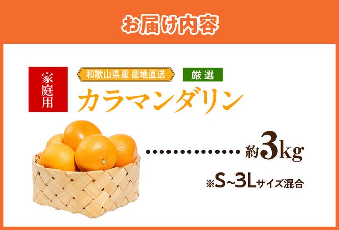 【2027年先行予約】和歌山県産　カラマンダリン　約3kg　家庭用_ZE6502