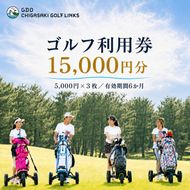 ゴルフ場 神奈川 GDO茅ヶ崎ゴルフリンクス 15,000円分　利用券 ゴルフ ゴルフ場利用権 ラウンド 運動 健康 スポーツ 自然 コース 