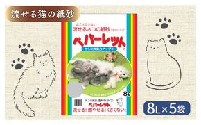  《ペパーレット》　トイレに流せるネコの紙砂【猫砂】 ８リットル ５袋 [323273]