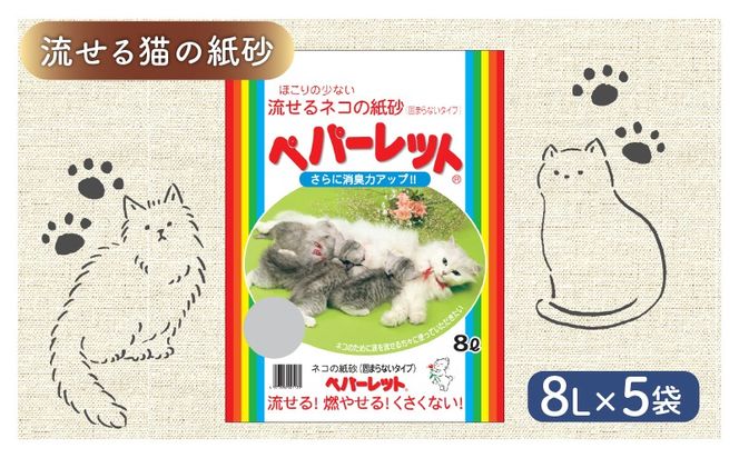  《ペパーレット》　トイレに流せるネコの紙砂【猫砂】 ８リットル ５袋 [323273]