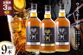 【3回 定期便 毎月】 甲州韮崎 ウイスキー ゴールド 1本 & オリジナル 2本 各700ml 総計9本 [サン.フーズ 山梨県 韮崎市 20743282] ウィスキー 酒 ハイボール 飲み比べ