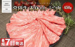 ＜最短7日発送＞ 【A5・A4等級】常陸牛ﾓﾓ･ｳﾃﾞ赤身すきしゃぶ450g (すき焼き・しゃぶしゃぶ用) 〈茨城県共通返礼品〉 K1766
