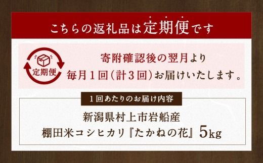 【新米受付・令和8年産米】【定期便：3ヶ月連続でお届け】新潟県村上市岩船産 棚田米コシヒカリ「たかねの花」 5kg×3ヶ月　1104003N