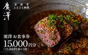 【廣澤】お食事券 15,000円券×1枚｜京都 モダンチャイニーズ 名店 ミシュラン掲載 人気 食事券 [ 和食やフレンチの技法を取り入れた独創的な中華 割引券 ギフト券 おすすめ グルメ 美食 贅沢 お祝い 記念 旅行 観光 食事 ふるさと納税 ] 261009_A-ACY001