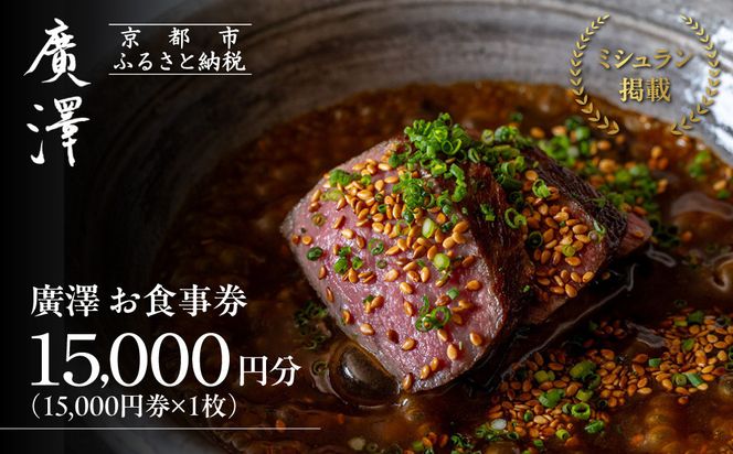 【廣澤】お食事券 15,000円券×1枚｜京都 モダンチャイニーズ 名店 ミシュラン掲載 人気 食事券 [ 和食やフレンチの技法を取り入れた独創的な中華 割引券 ギフト券 おすすめ グルメ 美食 贅沢 お祝い 記念 旅行 観光 食事 ふるさと納税 ] 261009_A-ACY001