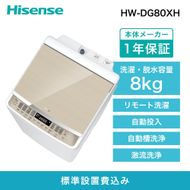 Hisense ハイセンス 洗剤自動投入 洗濯機【設置費込み】8kg 大容量 家族用 2-4人用 低騒音 最短15分洗濯 スマホ操作 リモート洗濯 自動槽洗浄 シャワー水流 激流洗浄 予約機能 インバーター 省エネ ホワイト/ゴールド HW-DG80XH 人気 おすすめ 家電 送料無料  141305_KC18
