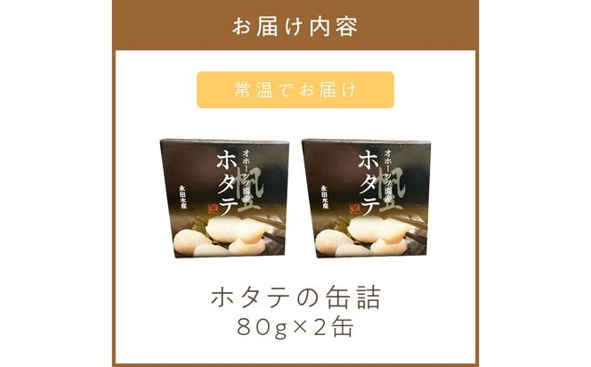 《14営業日以内に発送》オホーツク海産 ホタテの缶詰 80g×2缶 ( 帆立 ほたて 貝 魚介類 海鮮 )【114-0083】