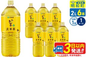 お～いお茶 玄米茶 伊藤園 ＜2L×6本＞【1ケース】1回のみ|10_itn-240601