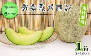 【 先行予約 】【 6月上旬 以降発送】 タカミメロン 1箱 （ 4～5玉 入り） 期間限定 めろん 果物 フルーツ 甘い [AA018ya]