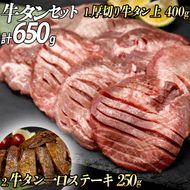 牛タン２種 計650g 厚切り牛タン(漬込み熟成)400g 牛タン一口ステーキ(味噌だれ)250g ／ 牛たん 厚切り 味付け肉 牛肉 お肉 小分け 焼肉 焼き肉 キャンプ BBQ アウトドア バーベキュー おうち焼肉 味付き 焼くだけ 簡単 簡単調理 おかず 真空パック
