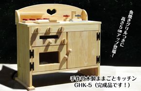 099H2165 手作り木製 ままごとキッチン GHK-5