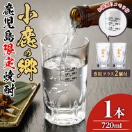 【0110303a】薩摩焼酎 鹿児島県限定販売！小鹿の郷(720ml×1)と専用グラス(2個)焼酎 酒 アルコール 芋焼酎 薩摩芋 常温 常温保存【児玉酒店】