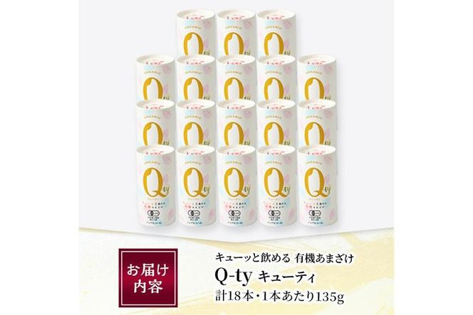キューッと飲める 有機あまざけ Q-ty キューティ (135g×18本) 甘酒 あまざけ 米麹 国産 麹 発酵食品 ホット アイス 甘味 飲む点滴 健康 美容 ノンアルコール 【AN116】【ぶんご銘醸 (株)】