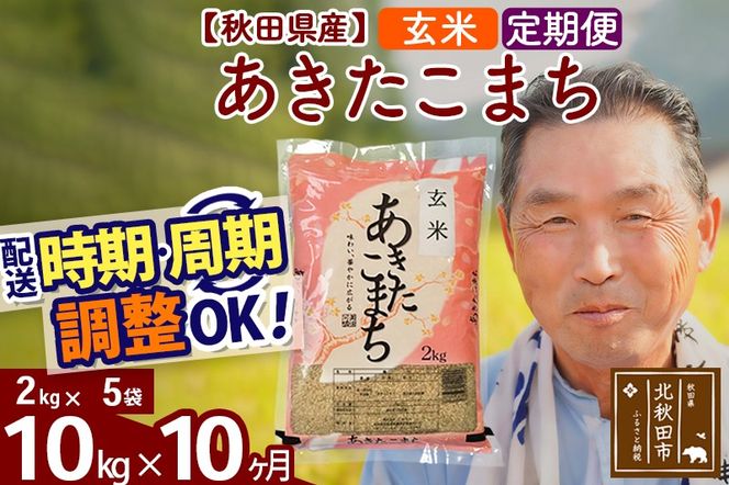 ※令和6年産 新米※《定期便10ヶ月》秋田県産 あきたこまち 10kg【玄米】(2kg小分け袋) 2024年産 お届け時期選べる お届け周期調整可能 隔月に調整OK お米 おおもり|oomr-20610