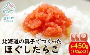 【丸鮮道場水産】 北海道の真子でつくったほぐしたらこ 150g×3個（計450g） たらこ タラコ