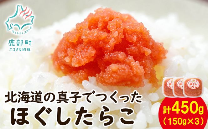 【丸鮮道場水産】 北海道の真子でつくったほぐしたらこ 150g×3個（計450g） たらこ タラコ