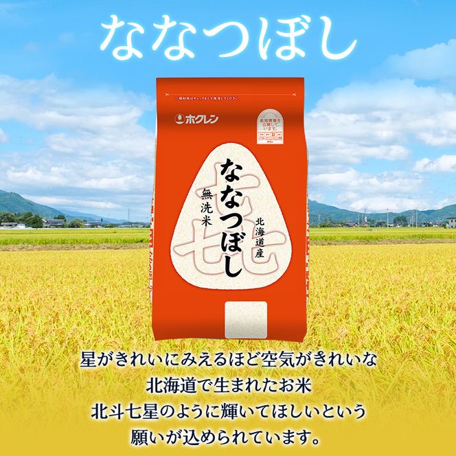 3ヵ月 定期便 (無洗米12kg)ホクレン喜ななつぼし(無洗米2kg×6袋) 北海道米 お米 白米 ごはん ご飯 ライス 和食 炭水化物 主食 おにぎり お弁当 ほど良い粘り 豊かな甘み つややか 特A [JA新おたる] 