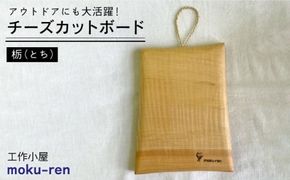 チーズ カットボード （トチ） 糸島市 / 工作小屋moku-ren（品川 雅男）【いとしまごころ】 [AVZ015] まな板 アウトドア キャンプ 木製 プレート カッティング パーティー チーズ
