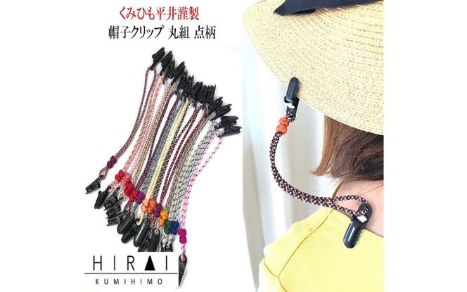 組紐帽子クリップ１ hrkz0013-1