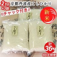 【定期便】予約 令和7年産 新米 京都丹波米こしひかり6kg (2kg×3袋) ×6回 計36kg〇 米 6kg 6ヶ月 白米 6回定期便 ※精米したてをお届け 米・食味鑑定士厳選 コシヒカリ 京都丹波産 契約栽培米 ※北海道・沖縄・離島への配送不可 ※2025年9月中旬以降順次発送(初回分)