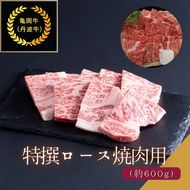 京都肉（亀岡牛・丹波牛）特選ロース焼肉用 約600g  カレー シチュー 焼き肉 ボリューム 肉 牛肉 国産 京都府産 ギフト 贈答 食品 送料無料 ※離島へのお届け不可