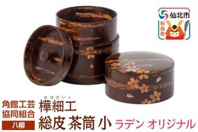 角館樺細工《樺細工 八柳》 総皮 茶筒 小 ラデン オリジナル 100g 角館工芸協同組合|02_kdk-104901a