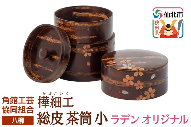 角館樺細工《樺細工 八柳》 総皮 茶筒 小 ラデン オリジナル 100g 角館工芸協同組合|02_kdk-104901a