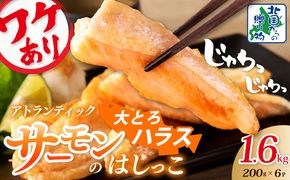 099H3905 【総量1.6kg】大とろハラス 200g×8P アトランティックサーモン【小分け 鮭ハラス 腹ヒレ肉 昆布塩加工 はしっこ 訳あり 鮭 さけ シャケ しゃけ】