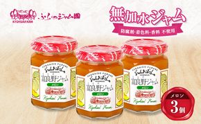 ◆ふらのジャム園◆ メロン ジャム 計3個 [ 無加水 ジャム 果物 フルーツジャム セット 富良野ジャム 北海道 ]