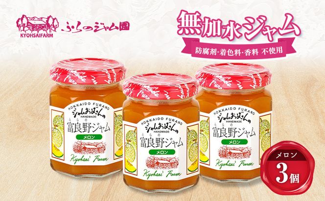 ◆ふらのジャム園◆ メロン ジャム 計3個 [ 無加水 ジャム 果物 フルーツジャム セット 富良野ジャム 北海道 ]