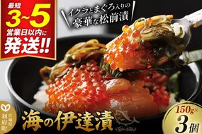 ご飯のお供 【海の伊達漬】イクラ まぐろ めかぶ 松前漬 150g×3個 [ご飯のお供 松前漬 伊達漬 マグロ まぐろ 鮪 いくら めかぶ 昆布 するめ 海鮮丼 海鮮 魚介 魚貝 おいしい 美味 宮城県 利府町 けんこう村]|06_kkm-020301