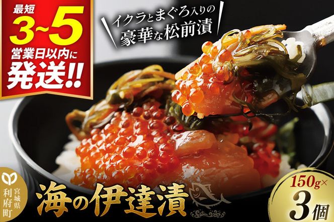 ご飯のお供 【海の伊達漬】イクラ まぐろ めかぶ 松前漬 150g×3個 最短3～5営業日以内発送 [ご飯のお供 松前漬 伊達漬 マグロ まぐろ 鮪 いくら めかぶ 昆布 するめ 海鮮丼 海鮮 魚介 魚貝 おいしい 美味 宮城県 利府町 けんこう村]|06_kkm-020301