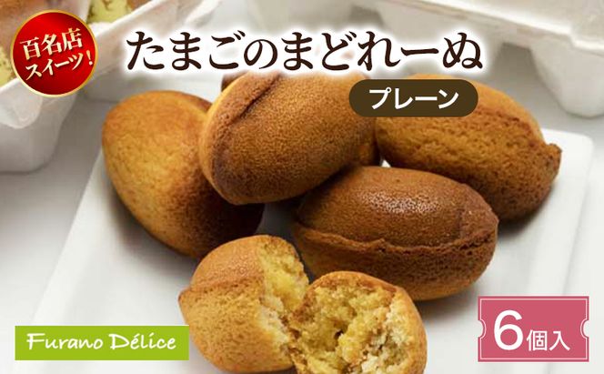 菓子工房フラノデリス たまごのまどれーぬ【プレーン6個入】( お菓子 スイーツ デザート お祝い おやつ 贈り物 ギフト 甘い 手作り 北海道 道産 富良野 ふらの )